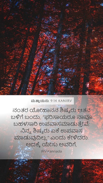 ಮತ್ತಾಯನು 9:14 KANIRV Bible Verse Image