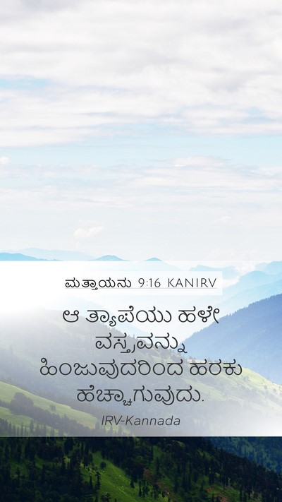 ಮತ್ತಾಯನು 9:16 KANIRV Bible Verse Image