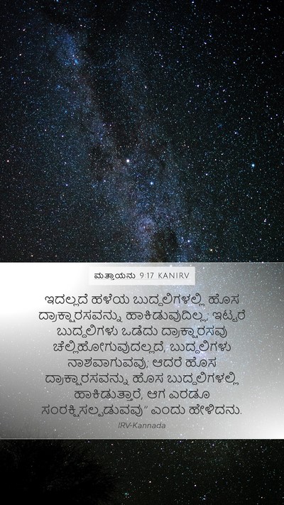 ಮತ್ತಾಯನು 9:17 KANIRV Bible Verse Image