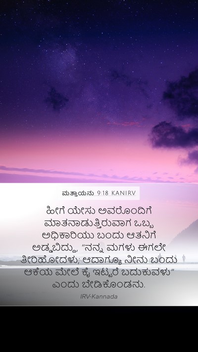 ಮತ್ತಾಯನು 9:18 KANIRV Bible Verse Image