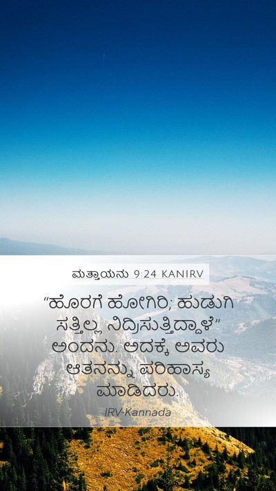 ಮತ್ತಾಯನು 9:24 KANIRV Mobile Phone Wallpaper - “ಹೊರಗೆ ಹೋಗಿರಿ; - Mobile Bible Verse Wallpaper