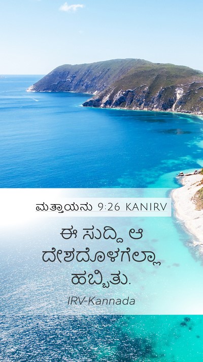 ಮತ್ತಾಯನು 9:26 KANIRV Bible Verse Image