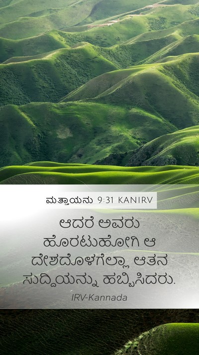 ಮತ್ತಾಯನು 9:31 KANIRV Bible Verse Image