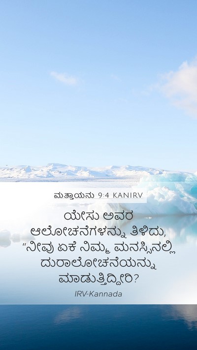 ಮತ್ತಾಯನು 9:4 KANIRV Mobile Phone Wallpaper - ಯೇಸು ಅವರ - Mobile Bible Verse Wallpaper
