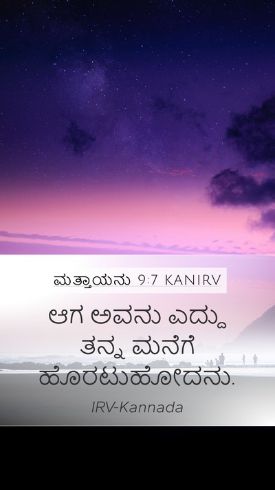 ಮತ್ತಾಯನು 9:7 KANIRV Mobile Phone Wallpaper - ಆಗ ಅವನು ಎದ್ದು ತನ್ನ - Mobile Bible Verse Wallpaper