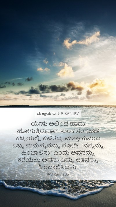 ಮತ್ತಾಯನು 9:9 KANIRV Bible Verse Image