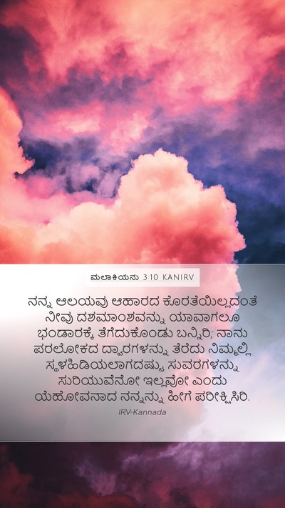 ಮಲಾಕಿಯನು 3:10 KANIRV Bible Verse Image