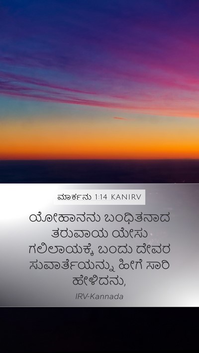 ಮಾರ್ಕನು 1:14 KANIRV Bible Verse Image