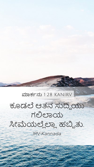 ಮಾರ್ಕನು 1:28 KANIRV Bible Verse Image