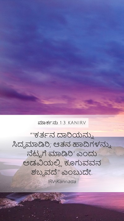 ಮಾರ್ಕನು 1:3 KANIRV Bible Verse Image