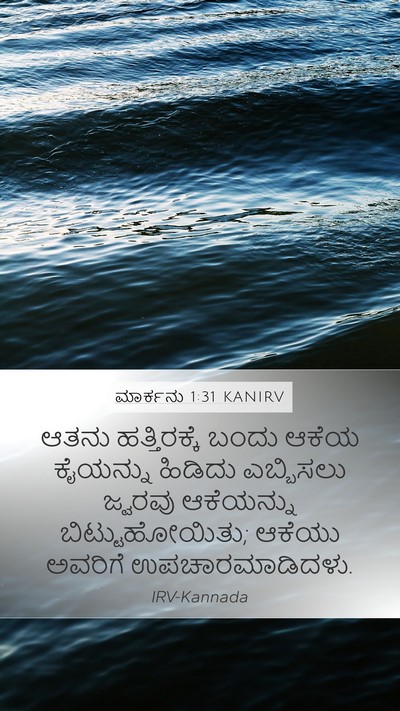 ಮಾರ್ಕನು 1:31 KANIRV Bible Verse Image