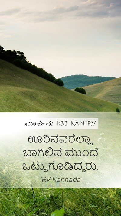 ಮಾರ್ಕನು 1:33 KANIRV Mobile Phone Wallpaper - ಊರಿನವರೆಲ್ಲಾ - Mobile Bible Verse Wallpaper