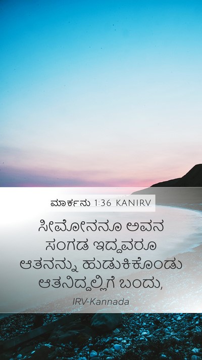 ಮಾರ್ಕನು 1:36 KANIRV Mobile Phone Wallpaper - ಸೀಮೋನನೂ ಅವನ ಸಂಗಡ - Mobile Bible Verse Wallpaper