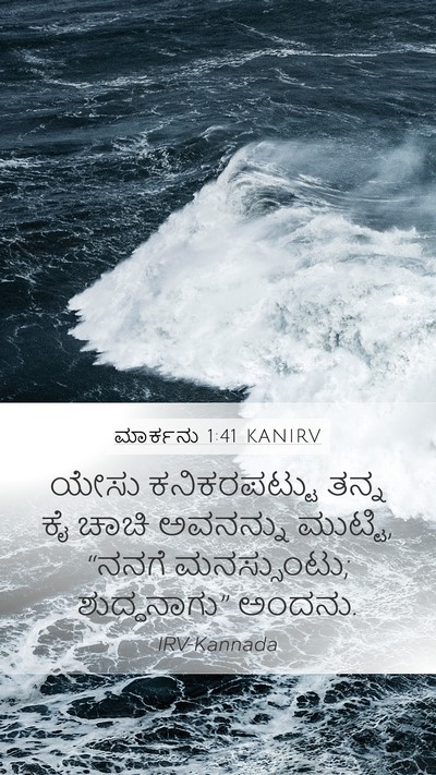 ಮಾರ್ಕನು 1:41 KANIRV Bible Verse Image