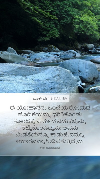 ಮಾರ್ಕನು 1:6 KANIRV Mobile Phone Wallpaper - ಈ ಯೋಹಾನನು ಒಂಟೆಯ - Mobile Bible Verse Wallpaper