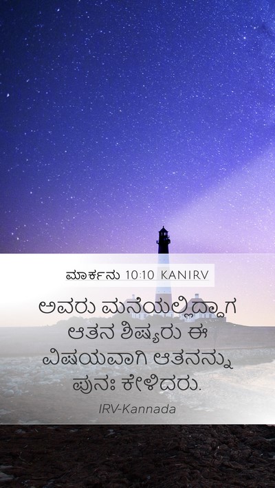 ಮಾರ್ಕನು 10:10 KANIRV Mobile Phone Wallpaper - ಅವರು - Mobile Bible Verse Wallpaper