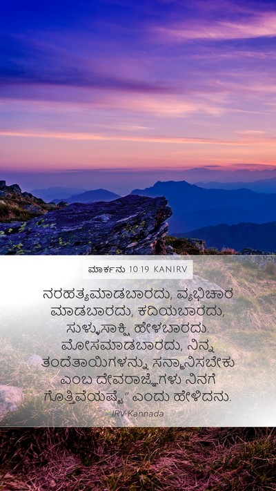 ಮಾರ್ಕನು 10:19 KANIRV Bible Verse Image