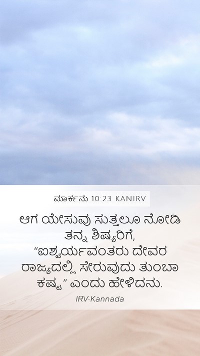 ಮಾರ್ಕನು 10:23 KANIRV Bible Verse Image