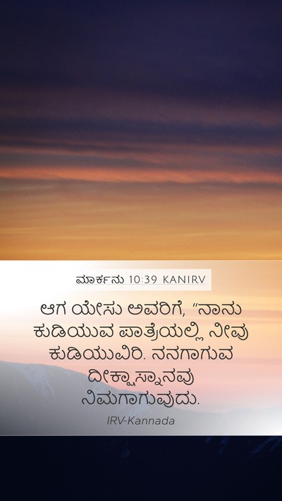 ಮಾರ್ಕನು 10:39 KANIRV Mobile Phone Wallpaper - ಆಗ ಯೇಸು ಅವರಿಗೆ, - Mobile Bible Verse Wallpaper