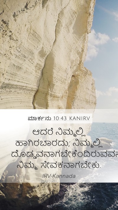 ಮಾರ್ಕನು 10:43 KANIRV Bible Verse Image