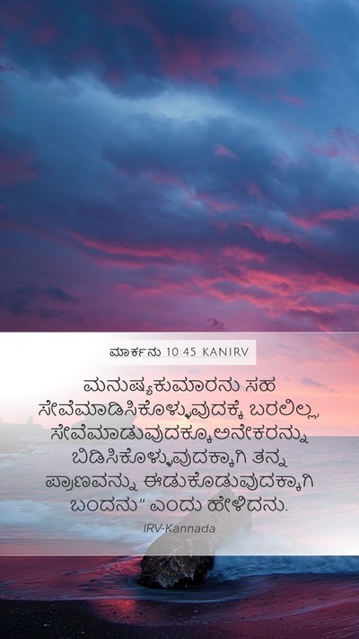ಮಾರ್ಕನು 10:45 KANIRV Bible Verse Image