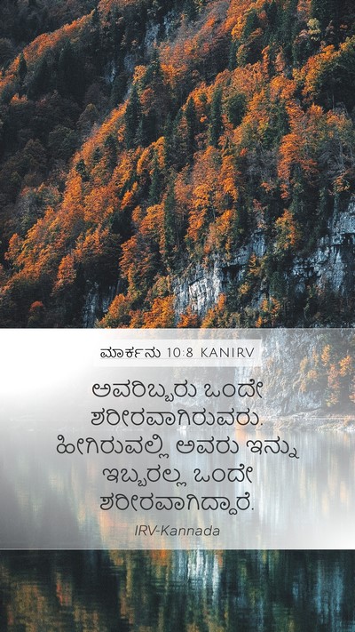 ಮಾರ್ಕನು 10:8 KANIRV Mobile Phone Wallpaper - ಅವರಿಬ್ಬರು ಒಂದೇ - Mobile Bible Verse Wallpaper