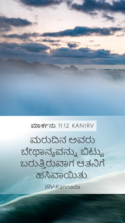 ಮಾರ್ಕನು 11:12 KANIRV Bible Verse Image