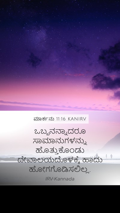 ಮಾರ್ಕನು 11:16 KANIRV Mobile Phone Wallpaper - ಒಬ್ಬನನ್ನಾದರೂ - Mobile Bible Verse Wallpaper