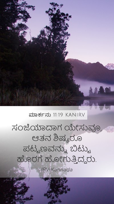 ಮಾರ್ಕನು 11:19 KANIRV Bible Verse Image
