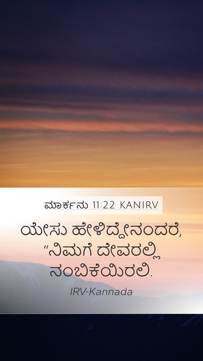 ಮಾರ್ಕನು 11:22 KANIRV Bible Verse Image