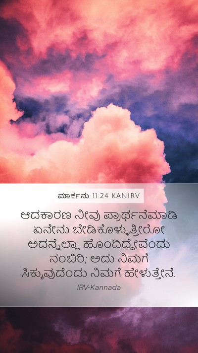 ಮಾರ್ಕನು 11:24 KANIRV Bible Verse Image
