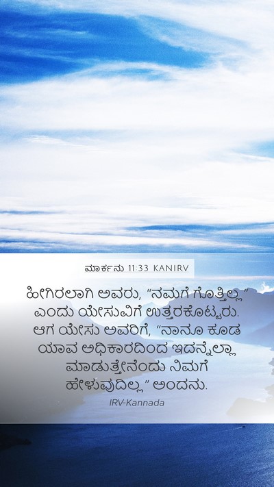 ಮಾರ್ಕನು 11:33 KANIRV Bible Verse Image