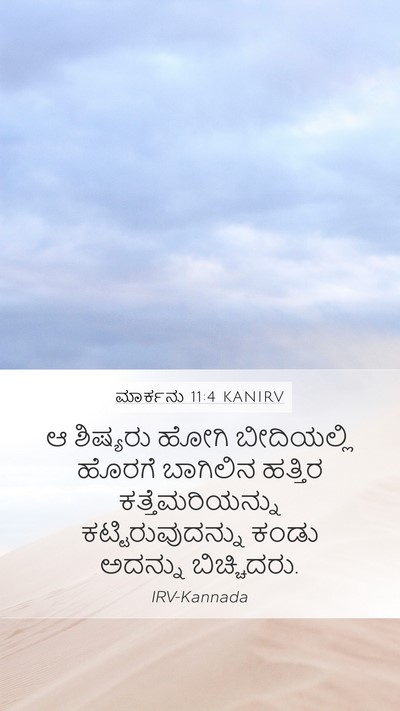 ಮಾರ್ಕನು 11:4 KANIRV Mobile Phone Wallpaper - ಆ ಶಿಷ್ಯರು ಹೋಗಿ - Mobile Bible Verse Wallpaper