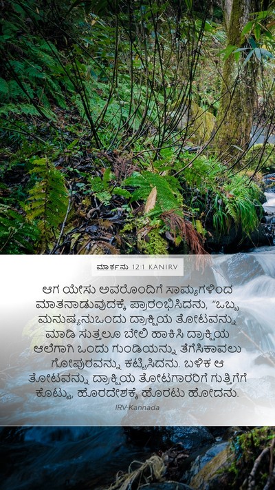 ಮಾರ್ಕನು 12:1 KANIRV Bible Verse Image