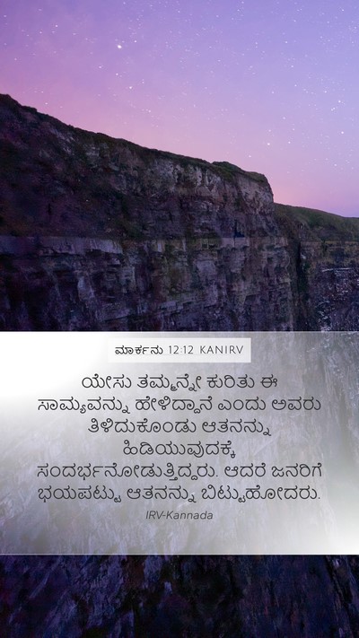 ಮಾರ್ಕನು 12:12 KANIRV Bible Verse Image