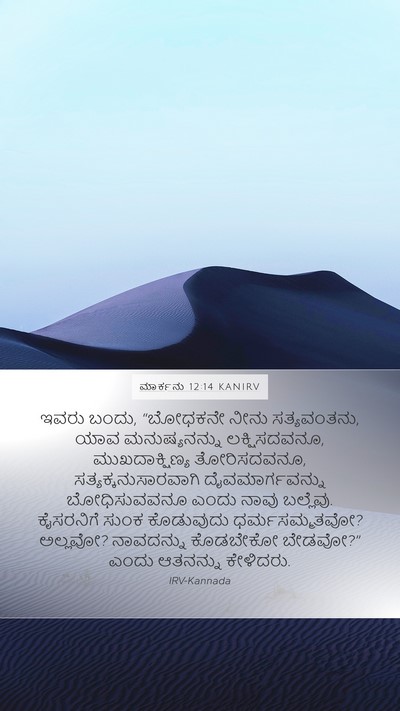ಮಾರ್ಕನು 12:14 KANIRV Bible Verse Image