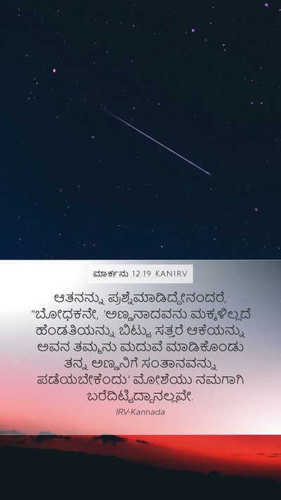 ಮಾರ್ಕನು 12:19 KANIRV Bible Verse Image