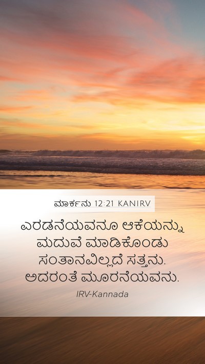 ಮಾರ್ಕನು 12:21 KANIRV Mobile Phone Wallpaper - ಎರಡನೆಯವನೂ - Mobile Bible Verse Wallpaper