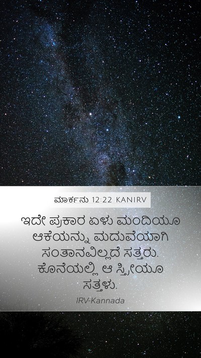 ಮಾರ್ಕನು 12:22 KANIRV Mobile Phone Wallpaper - ಇದೇ ಪ್ರಕಾರ ಏಳು - Mobile Bible Verse Wallpaper