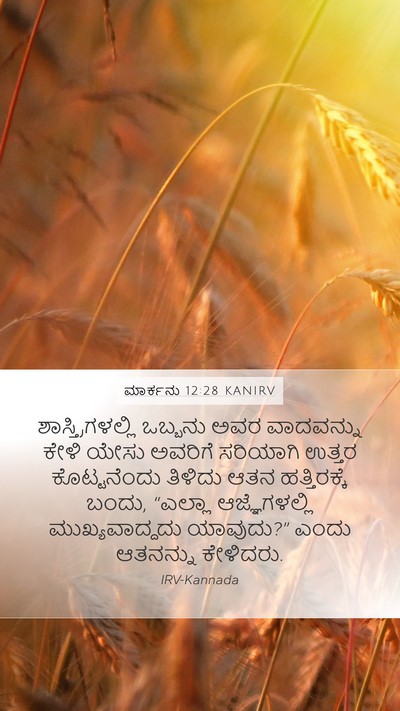 ಮಾರ್ಕನು 12:28 KANIRV Bible Verse Image