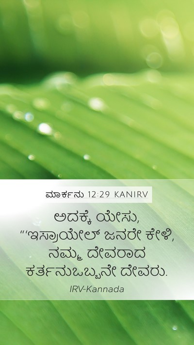 ಮಾರ್ಕನು 12:29 KANIRV Bible Verse Image