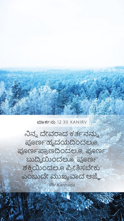 ಮಾರ್ಕನು 12:30 KANIRV Bible Verse Image