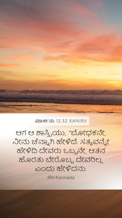 ಮಾರ್ಕನು 12:32 KANIRV Bible Verse Image