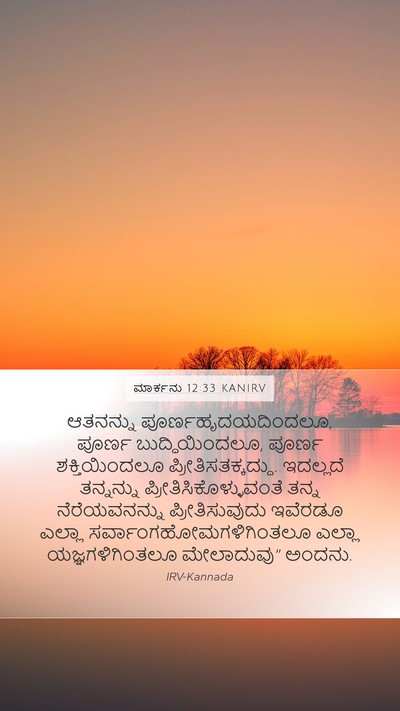 ಮಾರ್ಕನು 12:33 KANIRV Bible Verse Image