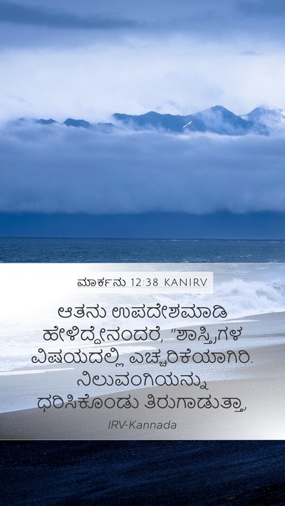 ಮಾರ್ಕನು 12:38 KANIRV Bible Verse Image