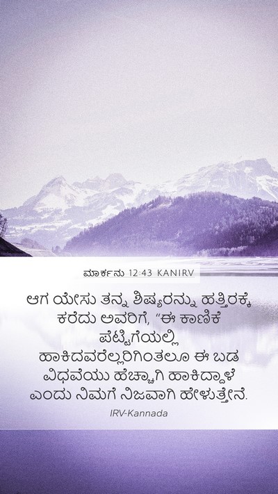 ಮಾರ್ಕನು 12:43 KANIRV Bible Verse Image
