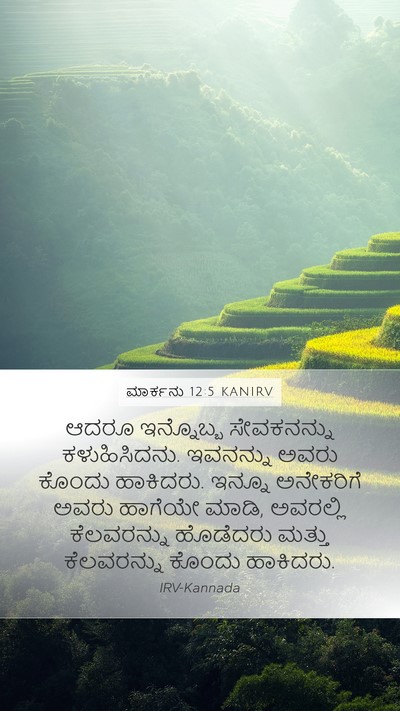 ಮಾರ್ಕನು 12:5 KANIRV Mobile Phone Wallpaper - ಆದರೂ ಇನ್ನೊಬ್ಬ - Mobile Bible Verse Wallpaper