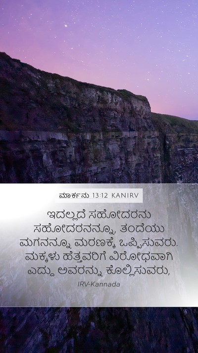 ಮಾರ್ಕನು 13:12 KANIRV Bible Verse Image