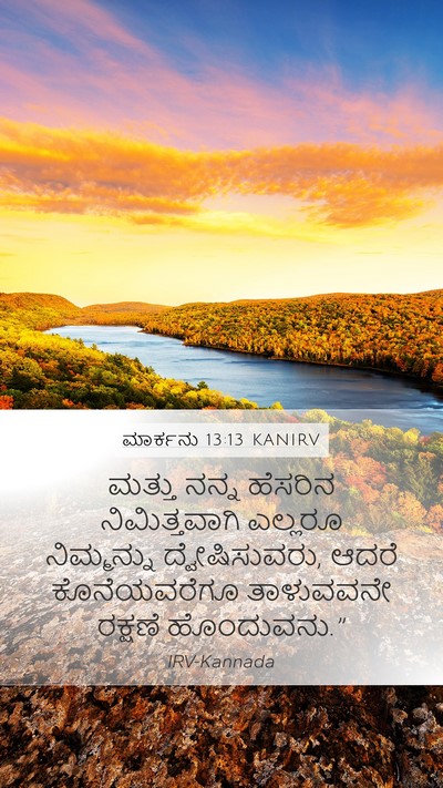 ಮಾರ್ಕನು 13:13 KANIRV Bible Verse Image