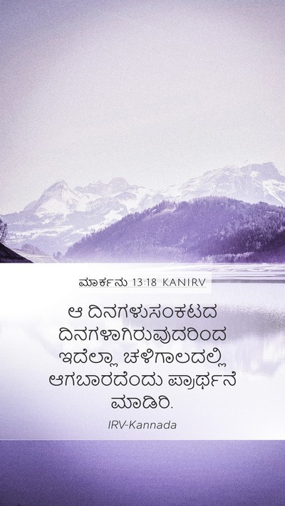 ಮಾರ್ಕನು 13:18 KANIRV Mobile Phone Wallpaper - ಆ ದಿನಗಳುಸಂಕಟದ - Mobile Bible Verse Wallpaper